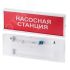 Табло КОП-25П (IP 54) Пожарный кран Красный фон Системсервис КОП25ПIP54Пожкркф