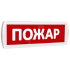 Оповещатель охранно-пожарный световой (красный фон) SLT Т 220-РИП (с аккумулятором) Пожар