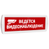 Оповещатель охранно-пожарный световой Т 220-РИП (с аккумулятором) Ведется видеонаблюдение (красный фон) SLT Т 220-РИП Ведется видеонаблюдение