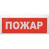 Оповещатель световой адресный ВОСХОД-АП-01        ''ПОЖАР'' Сибирский Арсенал ЦБ000005787
