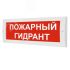Оповещатель световой ИП Раченков А.В. М-220-РИП Пожарный гидрант