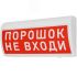 Оповещатель комбинированный свето-звуковой (красн.ф.) ИП Раченков А.В. М-24-З-ГРАНД Порошок! Не входи!