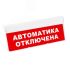 Световой оповещатель охранно-пожарный табло SKAT-12 LUX АВТОМАТИКА ОТКЛЮЧЕНА Бастион 8561