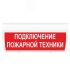 Оповещатель световой М-12 ГРАНД Подключение пожарной техники (кр.ф.) ИП Раченков А.В. М-12 ГРАНД Подкл пож техники