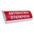 Оповещатель световой ЛЮКС-24-К Автоматика отключена ЭиА ЛЮКС-24 Автоматика отключ
