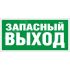 Пиктограмма (Запасный выход) ПЭУ008 335х165 РС-M Световые Технологии 2502000090