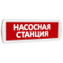 Оповещатель охранно-пожарный комбинированный Т 12-З (звуковой) Насосная станция (красный фон) SLT Т 12-З Насосная станция