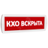 Оповещатель охранно-пожарный комбинированный Т 12-З (звуковой) КХО вскрыта (красный фон) SLT Т 12-З КХО вскрыта