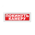 Оповещатель световой с резервным источником питания Молния-220 Покинуть камеру красный фон Вистл ц131326