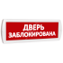Оповещатель охранно-пожарный световой (красный фон) SLT Т 220 Дверь заблокирована