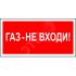 Знак безопасности BL-4020.F23''Газ-не входи'' Белый свет a17776