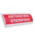 Оповещатель световой ЛЮКС-24 НИ Кислород! Не входи! (красный) ЭиА ЛЮКС-24НИ О не вх