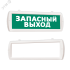 Оповещатель охранно-пожарный световой Т 12-ОП (односторонний подвесной) Запасный выход (зеленый фон) SLT Т 12-ОП Запасный выход