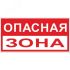 Знак ''Опасная зона'' 250х500 мм пластик EKF pn-3-02