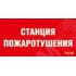 Наклейка для светильникаППБ 0004  Станция пожаротушения (210х105) Световые Технологии 2502001140