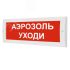 Оповещатель световой ИП Раченков А.В. М-12 Аэрозоль уходи