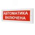 Оповещатель световой М-12 Автоматика включена (кр.ф.) ИП Раченков А.В. М-12 Автоматика включена кф