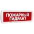 Оповещатель охранно-пожарный световой (красный фон) SLT Т 24 Пожарный гидрант