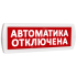 Оповещатель охранно-пожарный световой (красный фон) SLT Т 24 Автоматика отключена