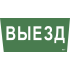 Этикетка самоклеящаяся 310х280мм "Выезд" IEK