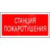 Знак безопасности BL-3015B.F22''Станция пожаротушения'' Белый свет a17791