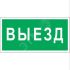 Знак безопасности BL-3015.N02''Выезд'' Белый свет a17846