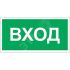 Знак безопасности BL-2915B.N04''Вход'' Белый свет a17869