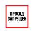 Табличка информационный знак Проход запрещен 200х200 мм, REXANT 56-0037-2