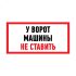 Табличка информационный знак Машины не ставить 150х300 мм, REXANT 56-0038-2
