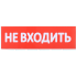 Сменное табло "Не входить" для оповещателей охранно-пожарных световых Т IEK