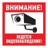 Табличка информационный знак Внимание, ведется видеонаблюдение 200х200 мм, REXANT 56-0024-2