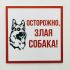Табличка информационный знак Злая собака 200х200 мм, REXANT 56-0036-2