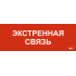 Этикетка самоклеящаяся 280х100мм "Экстренная связь" IEK