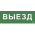 Этикетка самоклеящаяся 280х100мм "Выезд" IEK