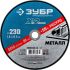 Круг отрезной ''X-2'' по металлу, 230х1,6х22,23мм, ЗУБР 36200-230-1.6_z03