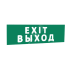 Сменная надпись EXIT выход (зеленый фон) для Табло Т SLT надпТExitВыход