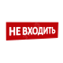 Сменная надпись Не входить (красный фон) для Табло Т SLT 10301
