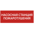 Этикетка самоклеящаяся 350х130мм "Насосная станция Пожарный" IEK