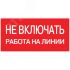 Знак пластик ''Не включать! Работа на линии'' S01 (100х200мм) EKF pn-2-04
