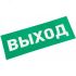 Наклейка ВЫХОД, REXANT 74-0100-1