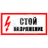 Знак безоп. Стой, напряжение Энергозащита Ереван ZEB107