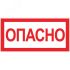 Знак ''Опасно'' 100х200мм EKF an-3-04