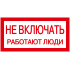 Самоклеящаяся этикетка 200х100мм "Не включать! Работают люди" IEK