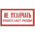 Знак безоп. Не включать.Работают люди Энергозащита Ереван ZEB110
