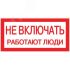 Знак ''Не включать. Работают люди'' 100х200мм EKF an-3-02