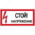 Знак безопасности ''Стой! Напряжение'' 100х200мм EKF an-3-05