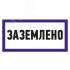 Наклейка знак электробезопасности  ''Заземлено '' 100х200 мм, REXANT REXANT 55-0017