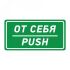 Наклейка информационный знак От себя 150х300 мм, REXANT 56-0016