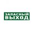 Наклейка эвакуационный знак Указатель запасного выхода100х300 мм, REXANT 56-0020
