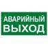 Знак ''АВАРИЙНЫЙ ВЫХОД'' 150х300мм PROxima EKF an-5-04